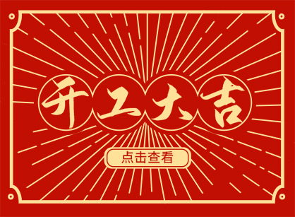 2023兔然暴富，錢(qián)兔似錦，廣州名杰裝飾開(kāi)工大吉！