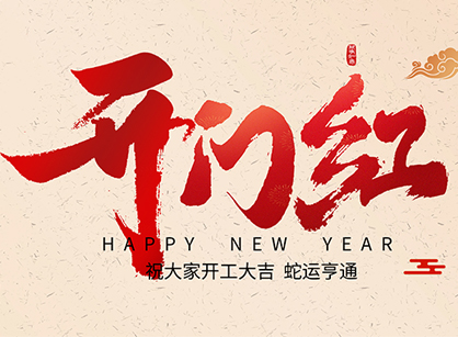 2025蛇年大吉，蛇么都順！廣州名杰裝飾開工大吉