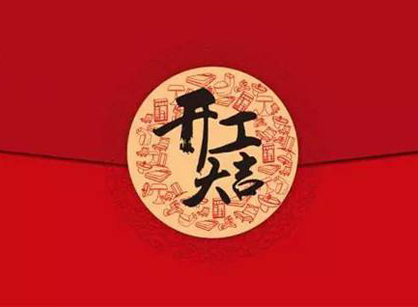 佛山市潤唐紡織品辦公裝修設(shè)計項目開工大吉